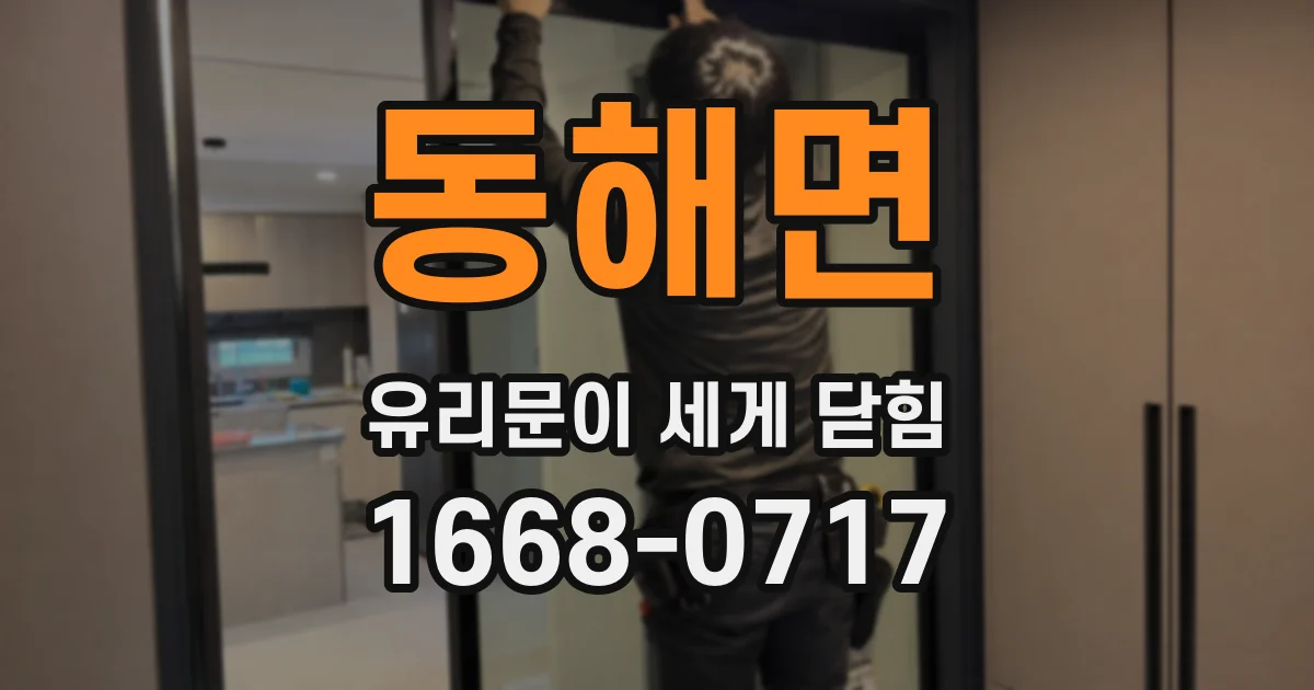 동해면 유리문이 세게 닫힘