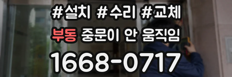 부동 중문이 안 움직임