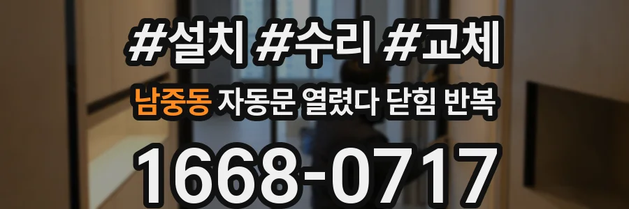 남중동 자동문 열렸다 닫힘 반복 현상은 문이 한 번 열리고 곧바로 닫히거나, 중간에 멈춘 상태에서 다시 열리며 이어질 수 있습니다.
