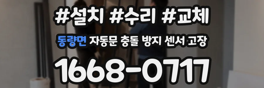 동량면 자동문 충돌 방지 센서 고장