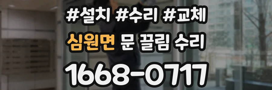 심원면 문 끌림 수리