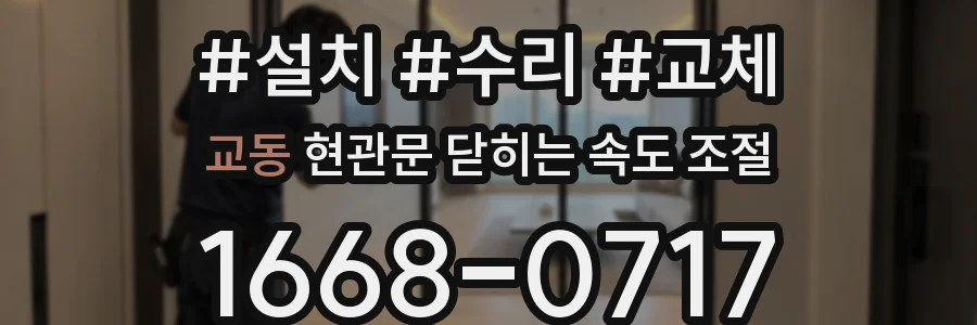 교동 현관문 닫히는 속도 조절