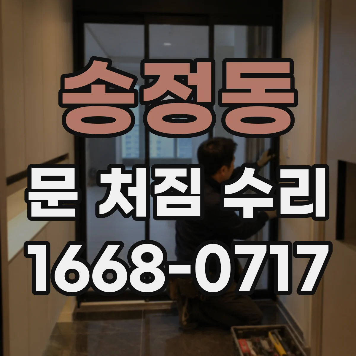 송정동 문 처짐 수리