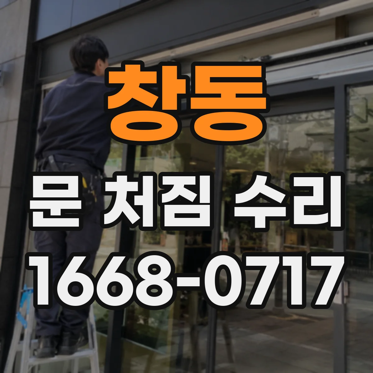 창동 문 처짐 수리