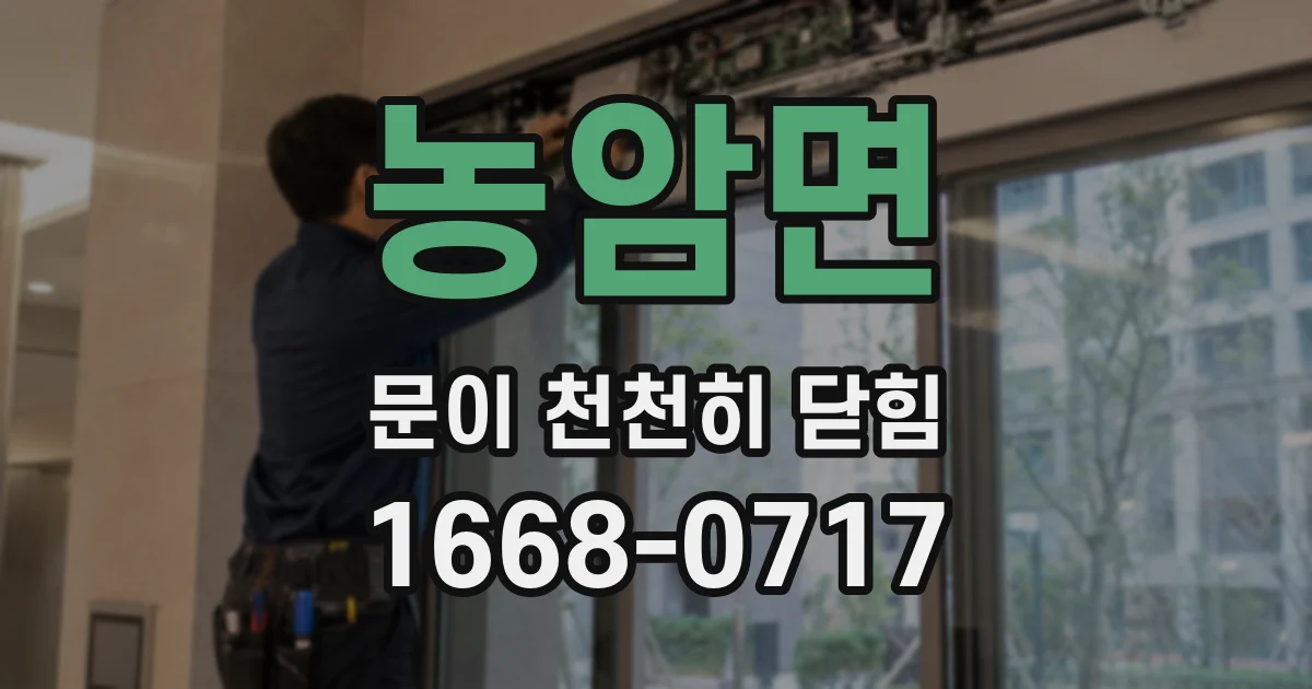 농암면 문이 천천히 닫힘