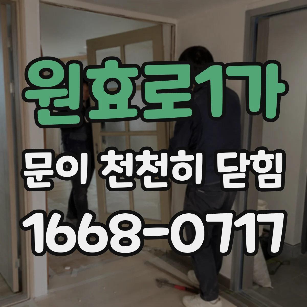 원효로1가 문이 천천히 닫힘