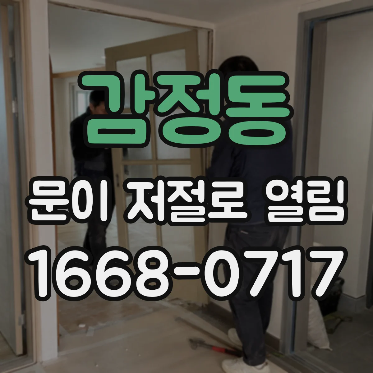 감정동 문이 저절로 열림