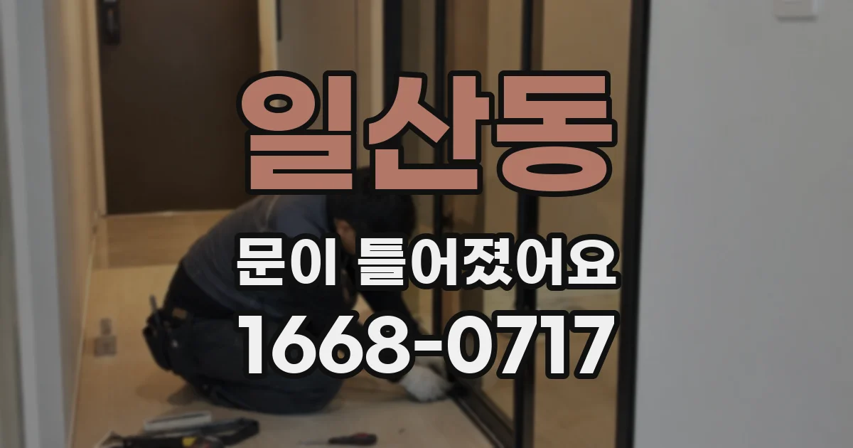 일산동 문이 틀어졌어요