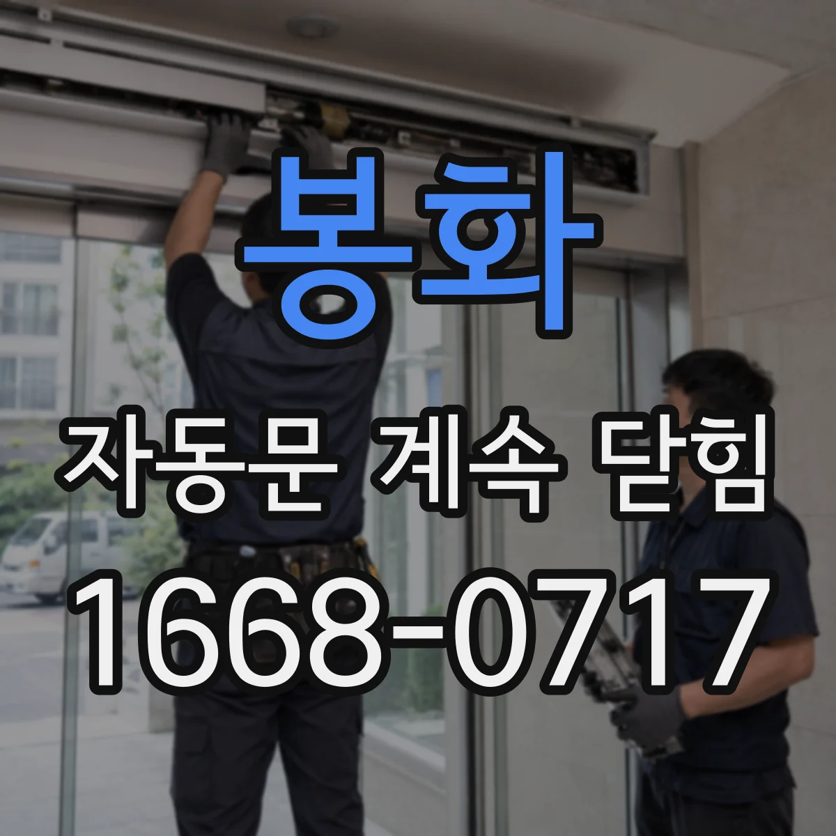 봉화 자동문 계속 닫힘