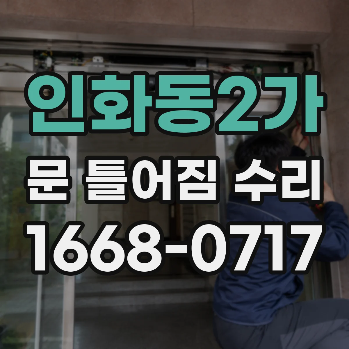 인화동2가 문 틀어짐 수리 문이 안 맞물릴 때 정렬부터 재설정하는 법