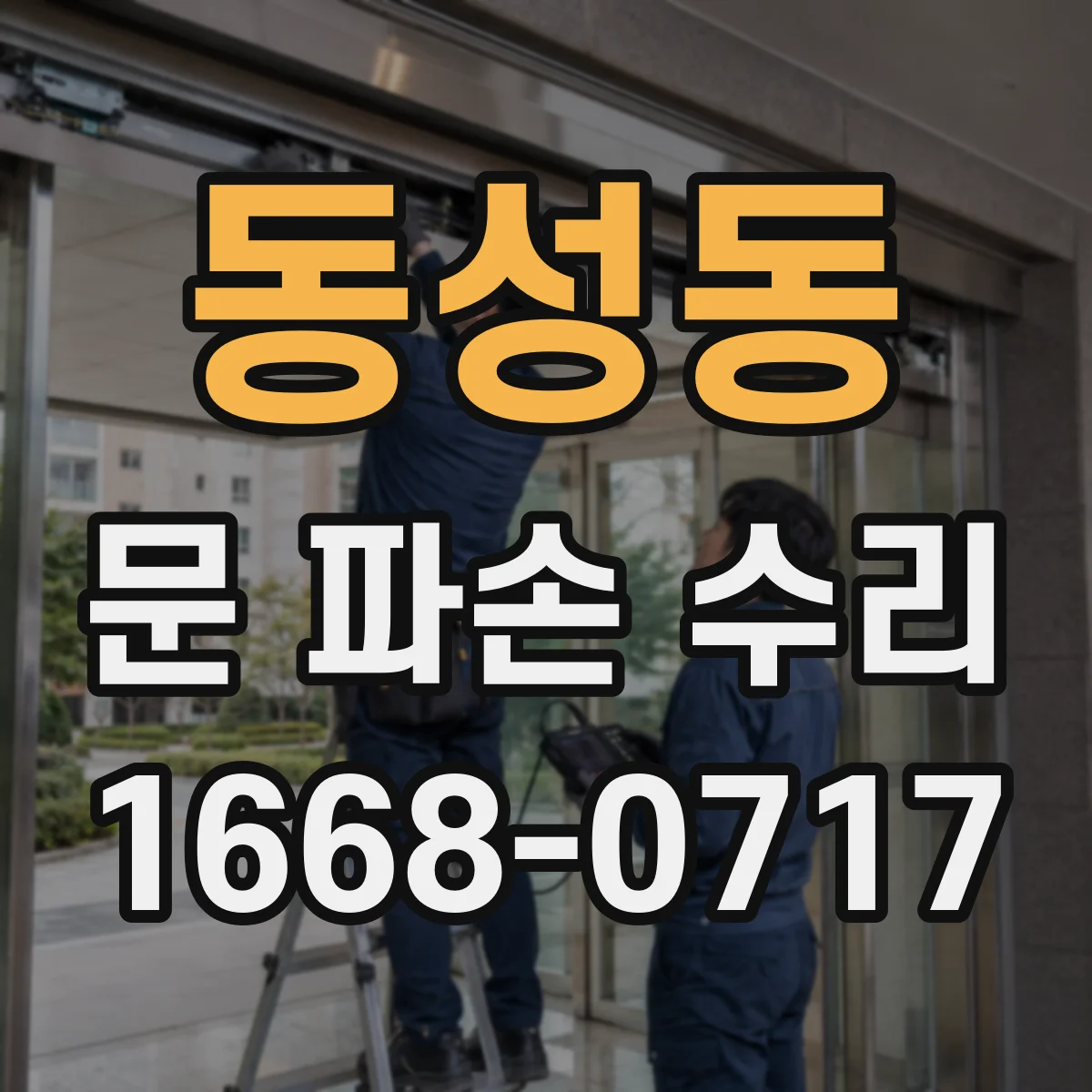 동성동 문 파손 수리