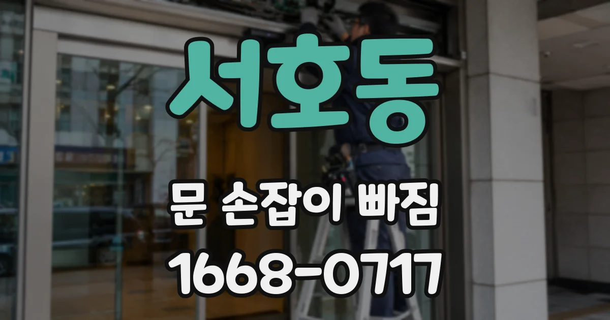 서호동 문 손잡이 빠짐