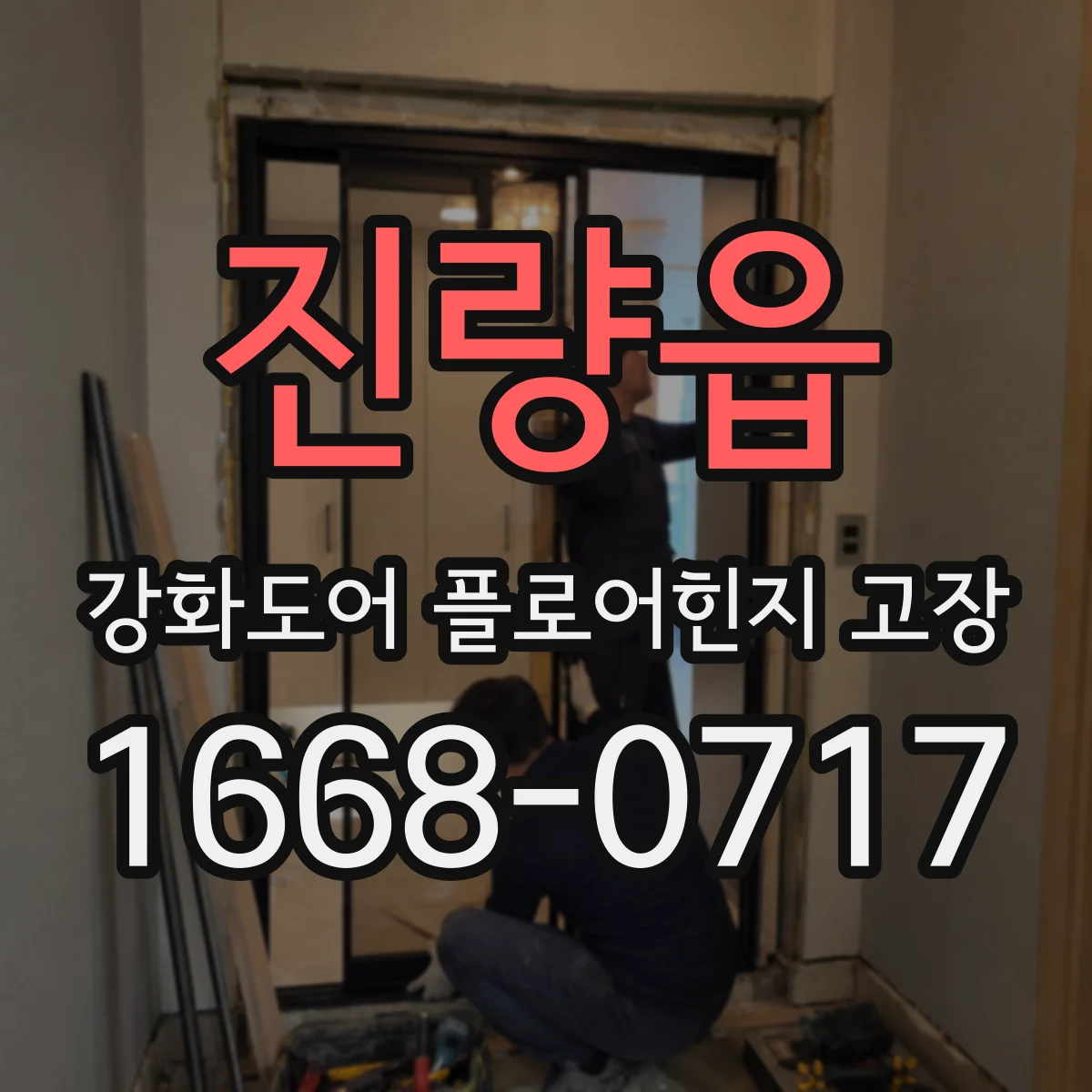 진량읍 강화도어 플로어힌지 고장
