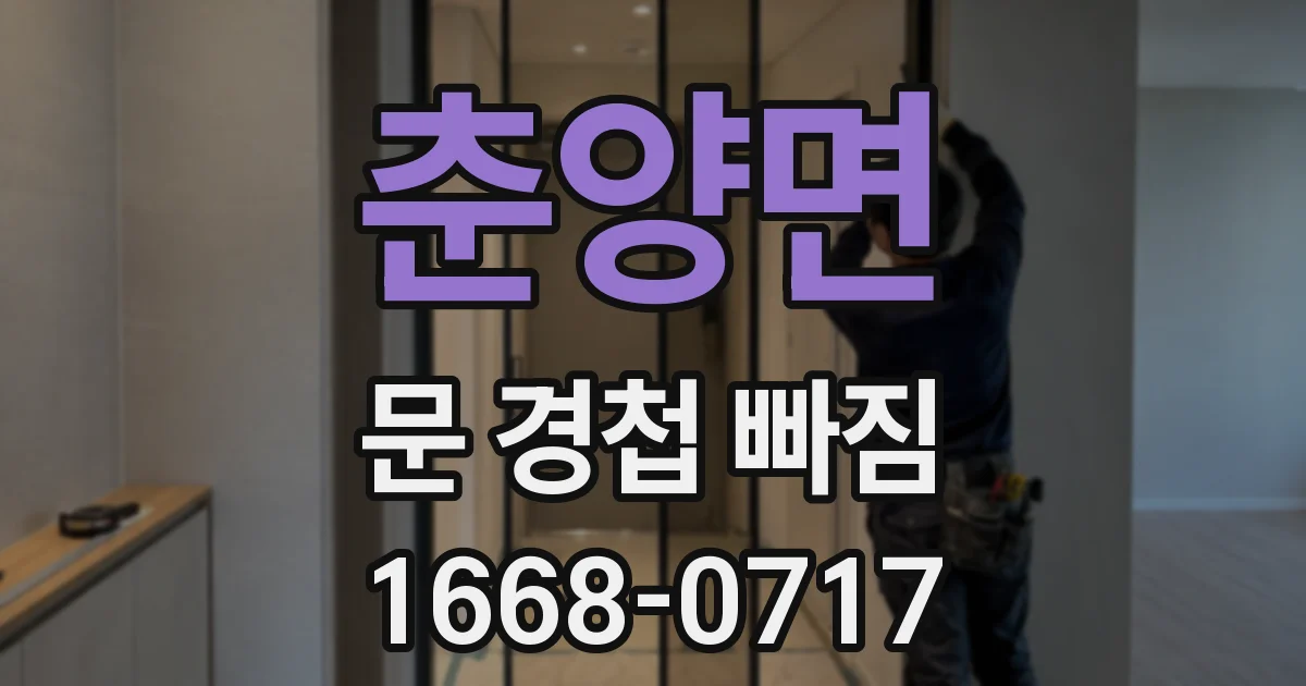 춘양면 문 경첩 빠짐