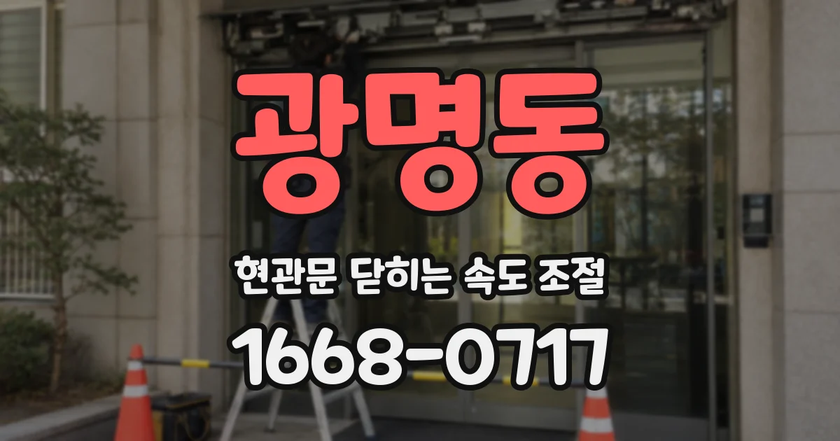 광명동 현관문 닫히는 속도 조절