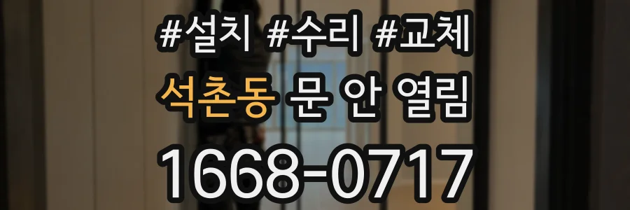 석촌동 문 안 열림