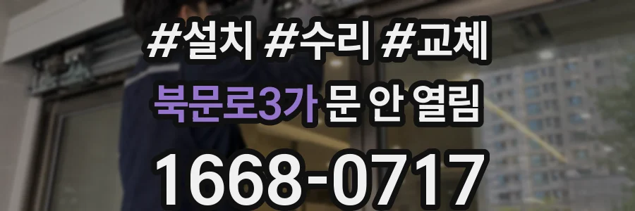 북문로3가 문 안 열림
