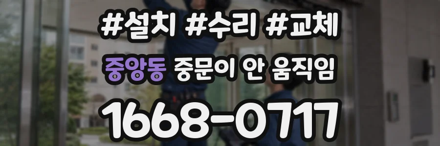 중앙동 중문이 안 움직임