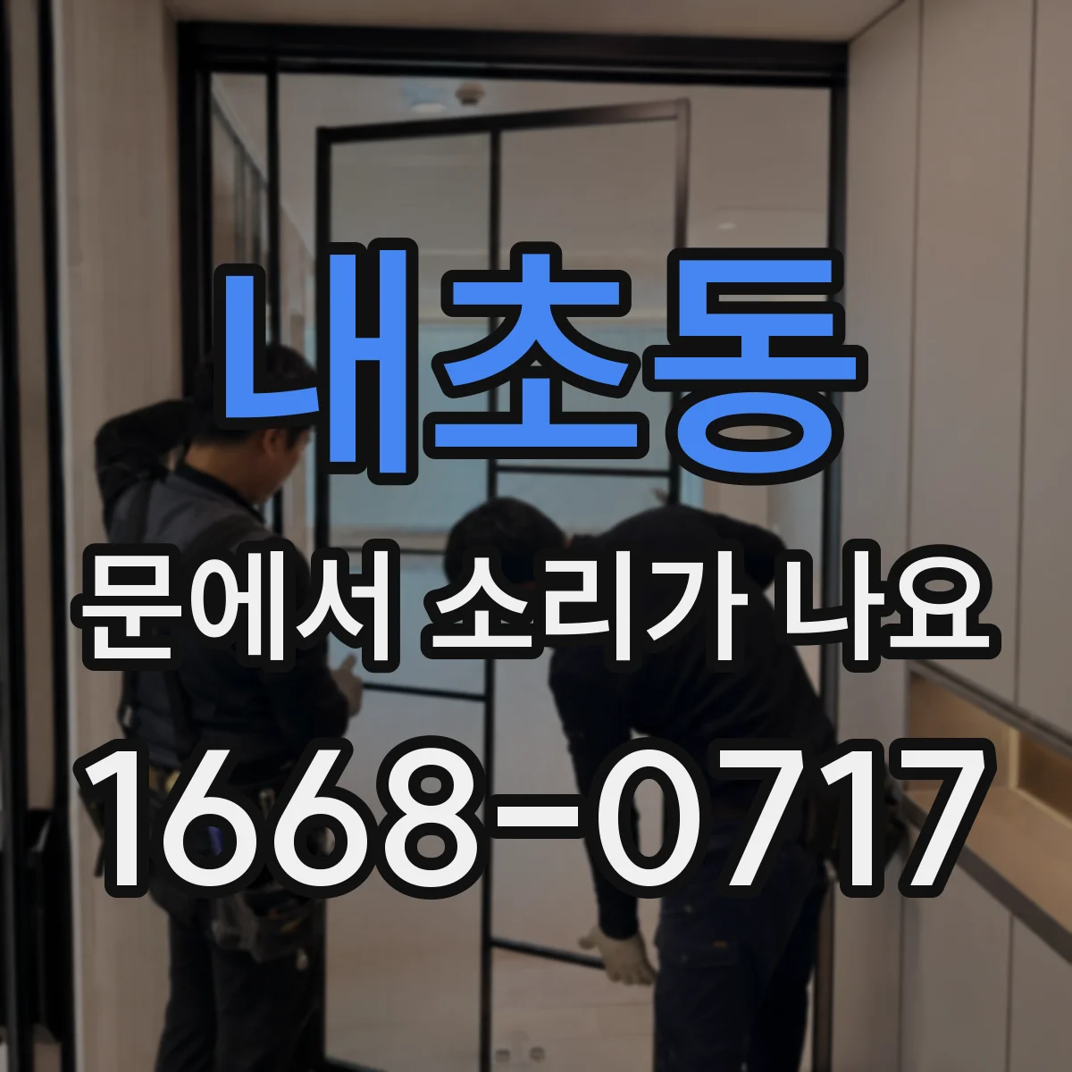 내초동 문에서 소리가 나요