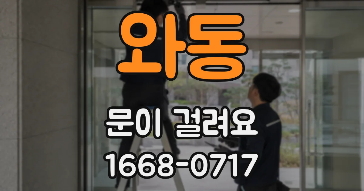 와동 문이 걸려요