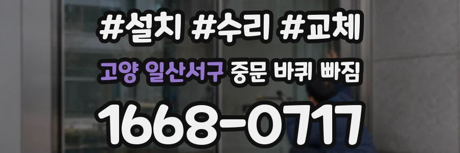 고양 일산서구 중문 바퀴 빠짐