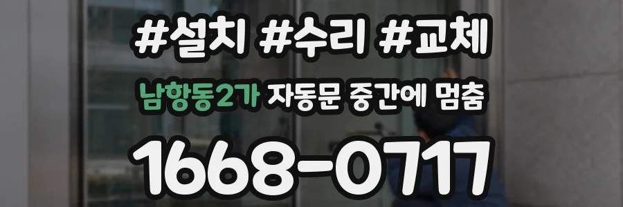 남항동2가 자동문 중간에 멈춤