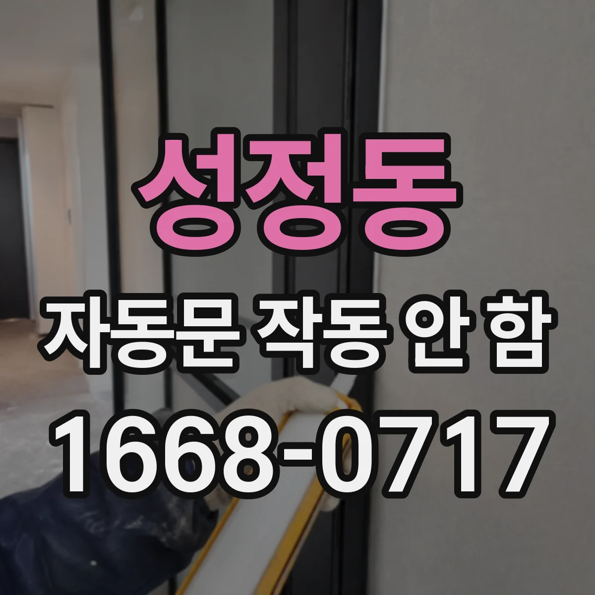 성정동 자동문 작동 안 함