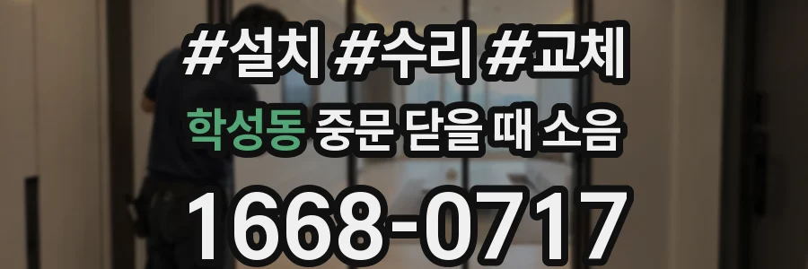 학성동 중문 닫을 때 소음