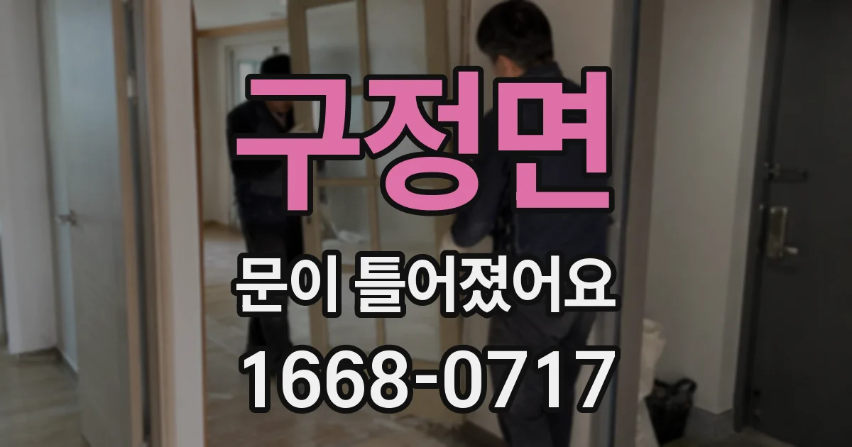 구정면 문이 틀어졌어요