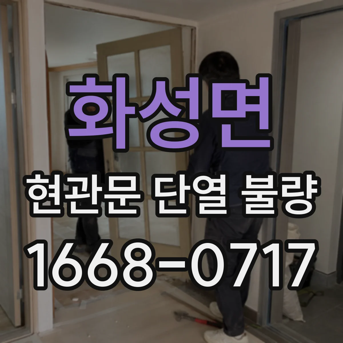 화성면 현관문 단열 불량