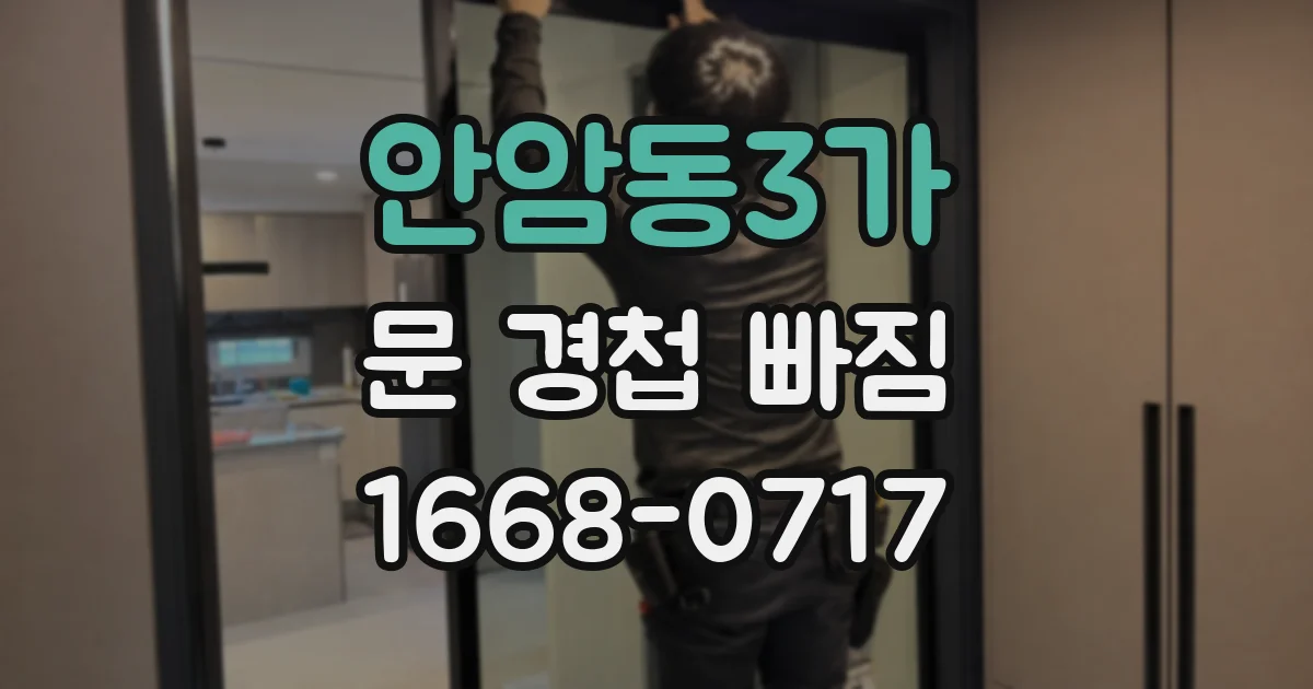안암동3가 문 경첩 빠짐
