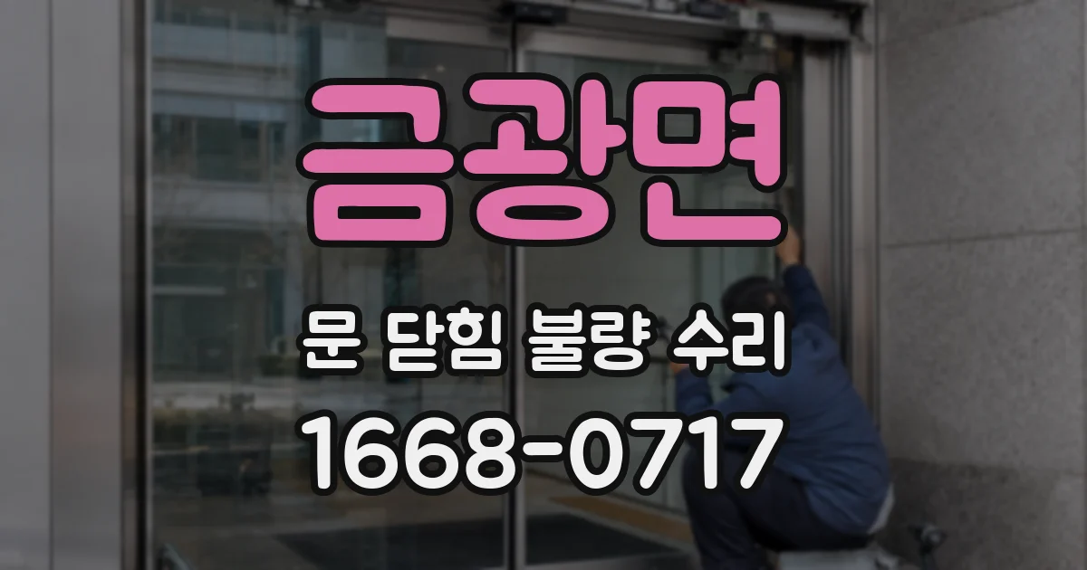 금광면 문 닫힘 불량 수리