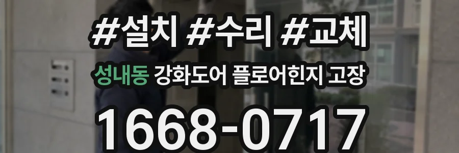 성내동 강화도어 플로어힌지 고장