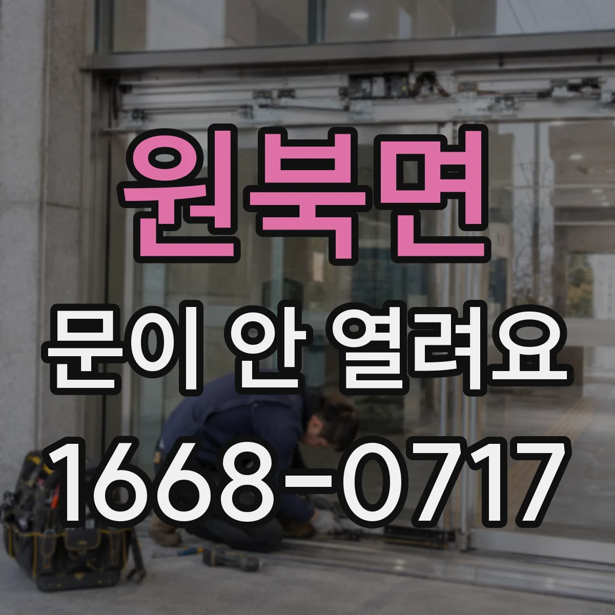 원북면 문이 안 열려요