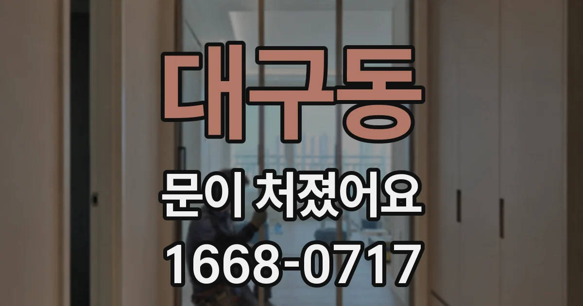 대구동 문이 처졌어요