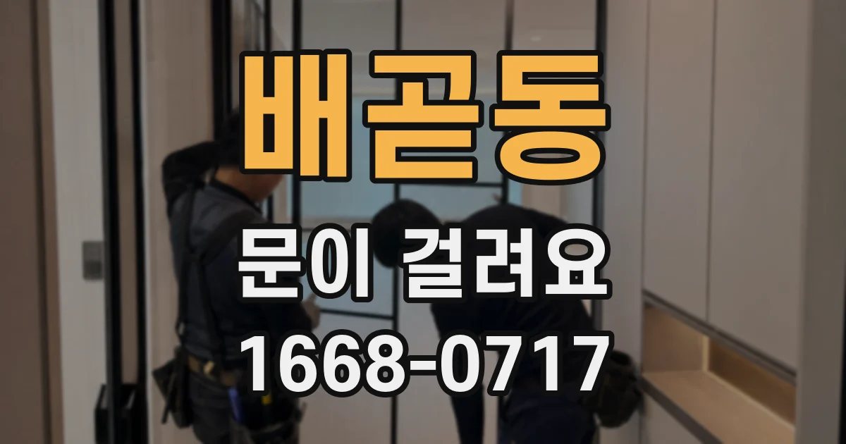 배곧동 문이 걸려요