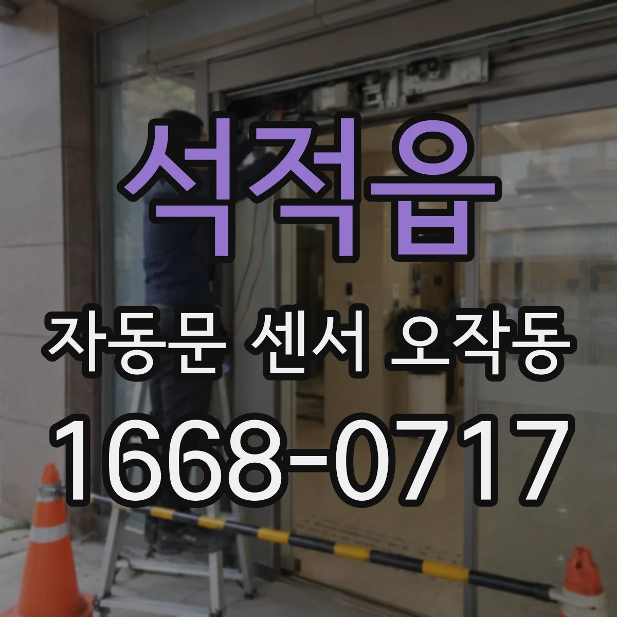 석적읍 자동문 센서 오작동