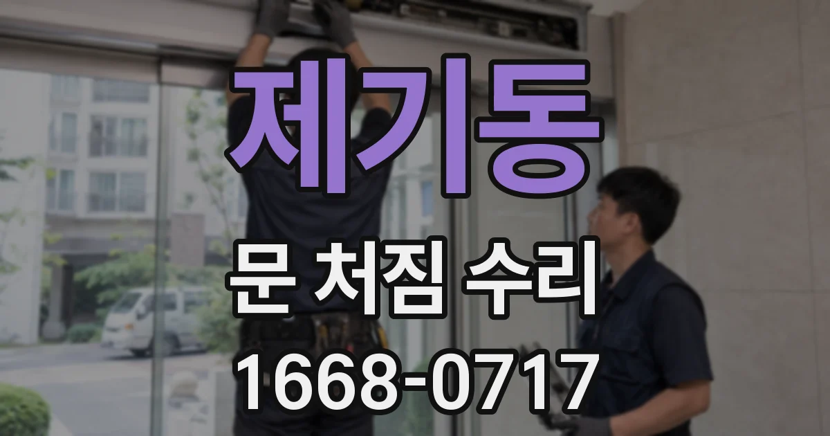 제기동 문 처짐 수리