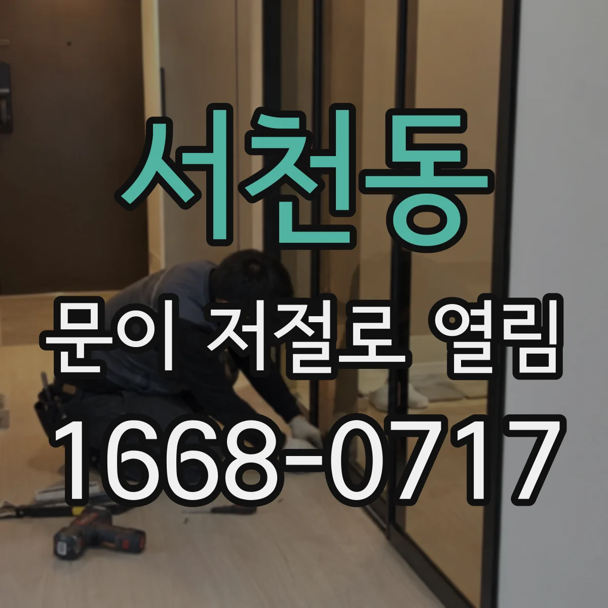 서천동 문이 저절로 열림