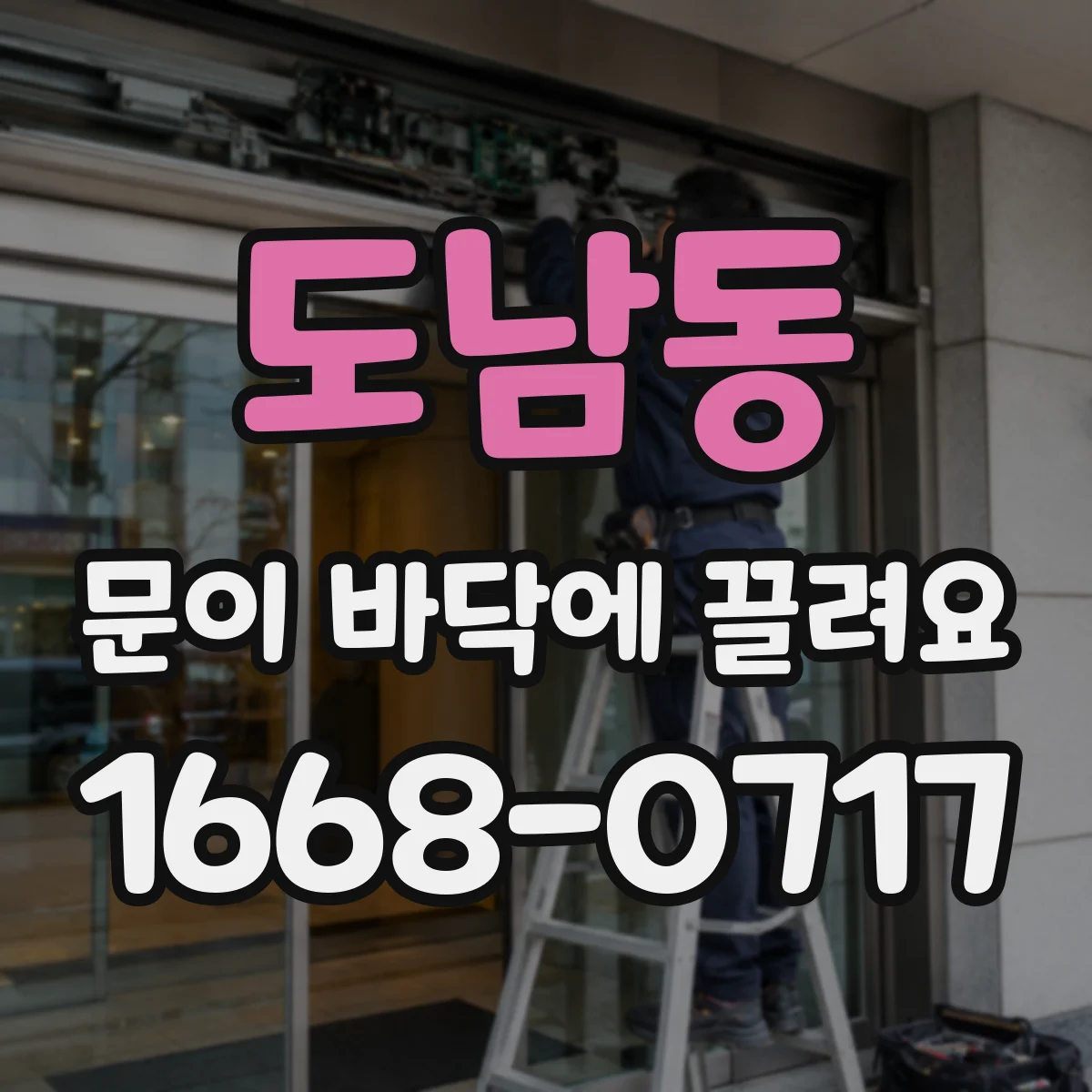 도남동 문이 바닥에 끌려요