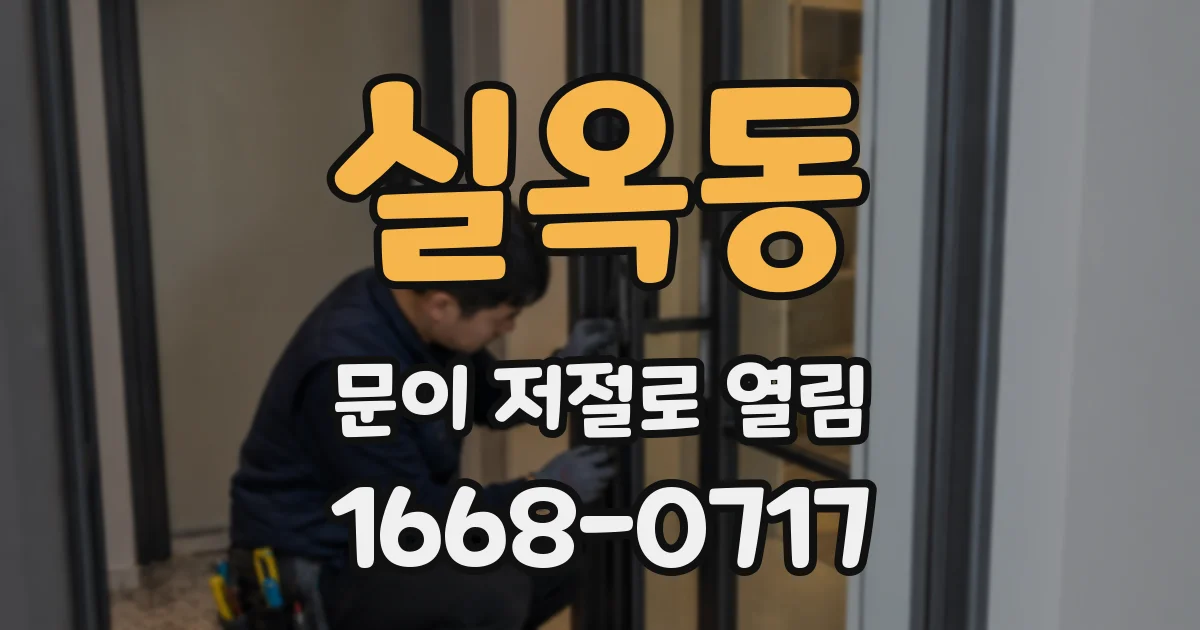 실옥동 문이 저절로 열림