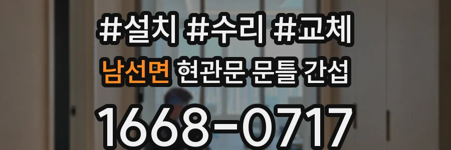 남선면 현관문 문틀 간섭