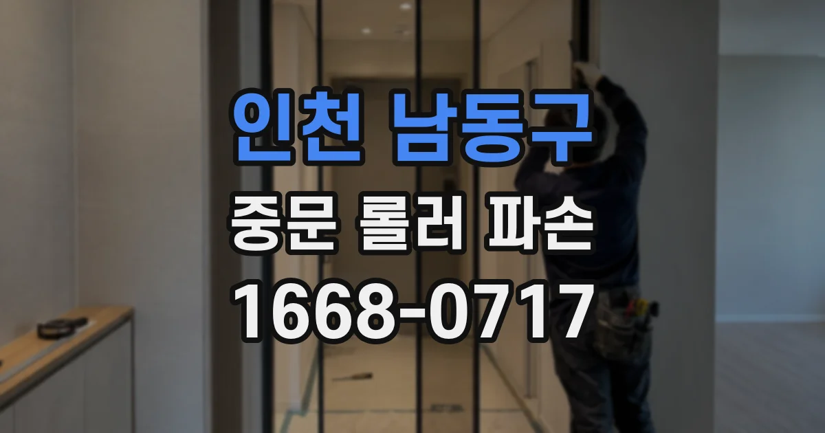 인천 남동구 중문 롤러 파손