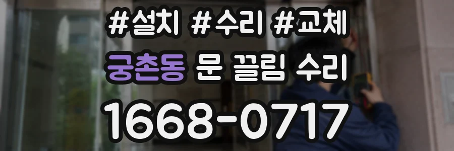궁촌동 문 끌림 수리