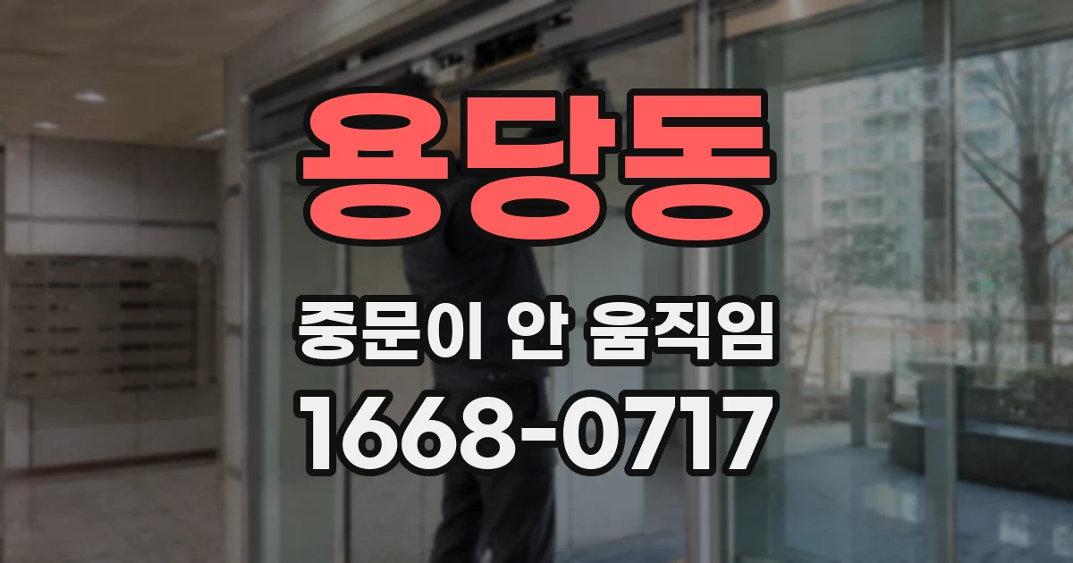 용당동 중문이 안 움직임
