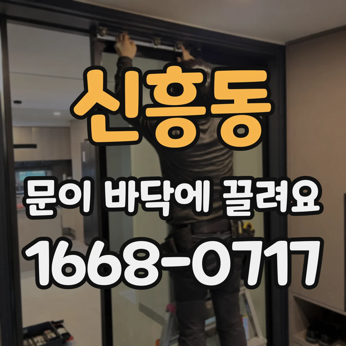 신흥동 문이 바닥에 끌려요