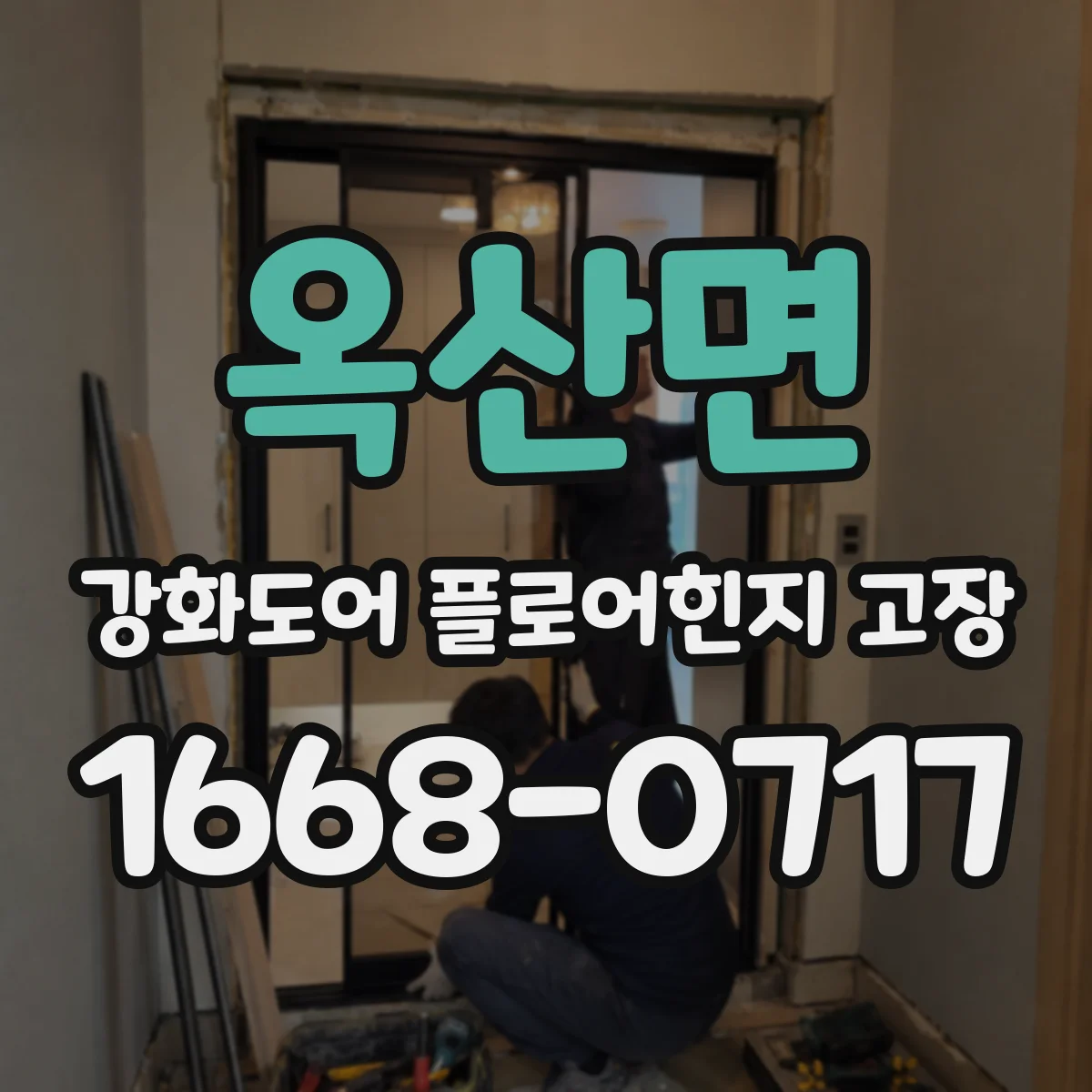 옥산면 강화도어 플로어힌지 고장