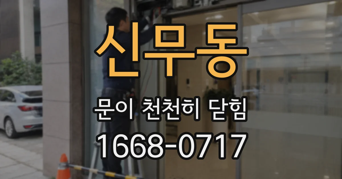 신무동 문이 천천히 닫힘