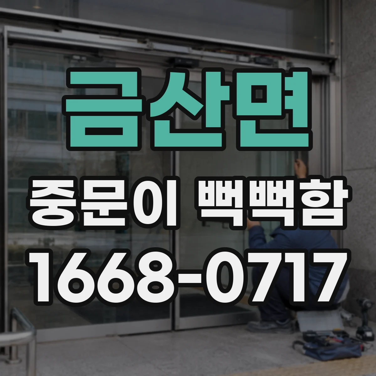 금산면 중문이 뻑뻑함
