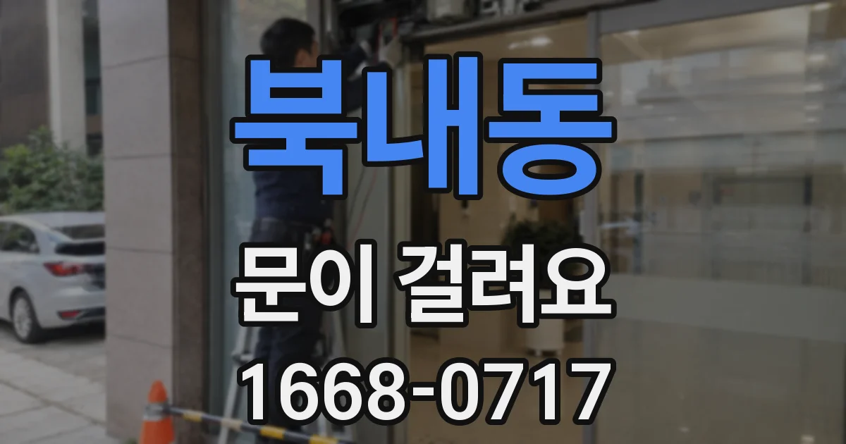 북내동 문이 걸려요